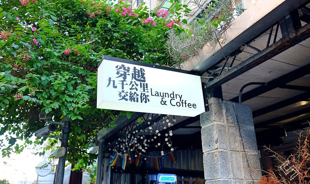 悠然於世外，風格獨特的散策咖啡館 ★ 穿越九千公里交給你 Laundry & Coffee
