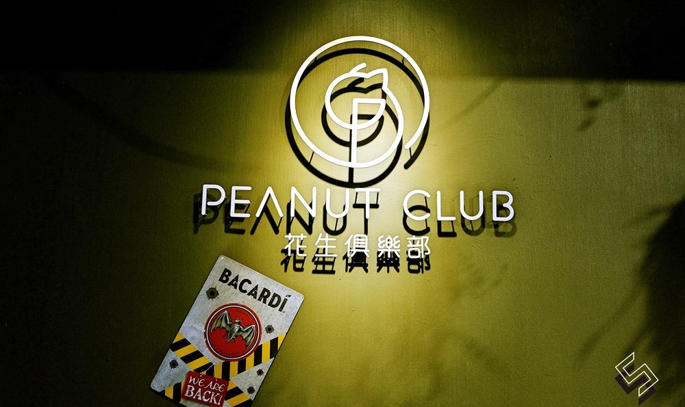 告別厭世日常，來場滿血復活的微醺派對《花生俱樂部 Peanut Club》深夜咖啡廳餐酒吧