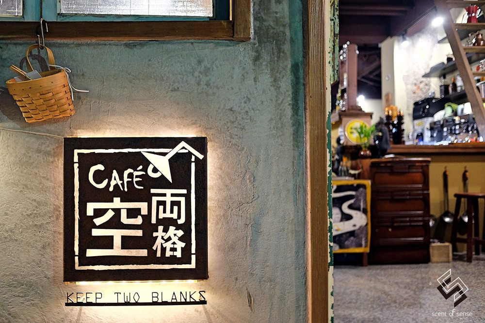 來淡水巷弄嚐一口時光暫停的味道《空兩格 Café 復古咖啡館》 - 質人星球。品玩生活 sosense.tw