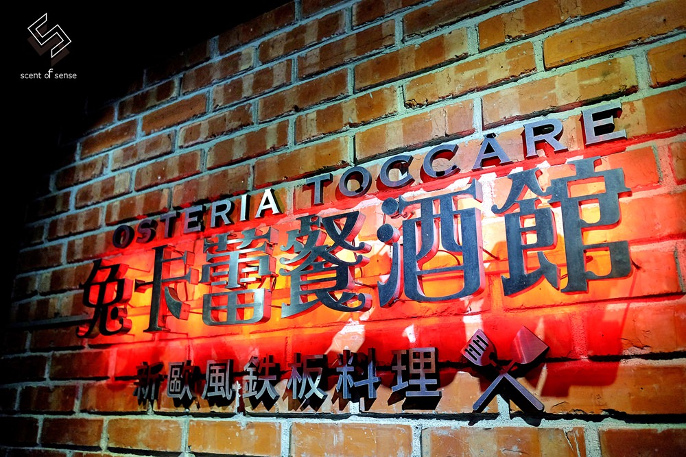 嚐見幸福，持之以恆的美味態度 ★ Osteria Toccare 兔卡蕾餐酒館 - 質人星球。品玩生活 sosense.tw