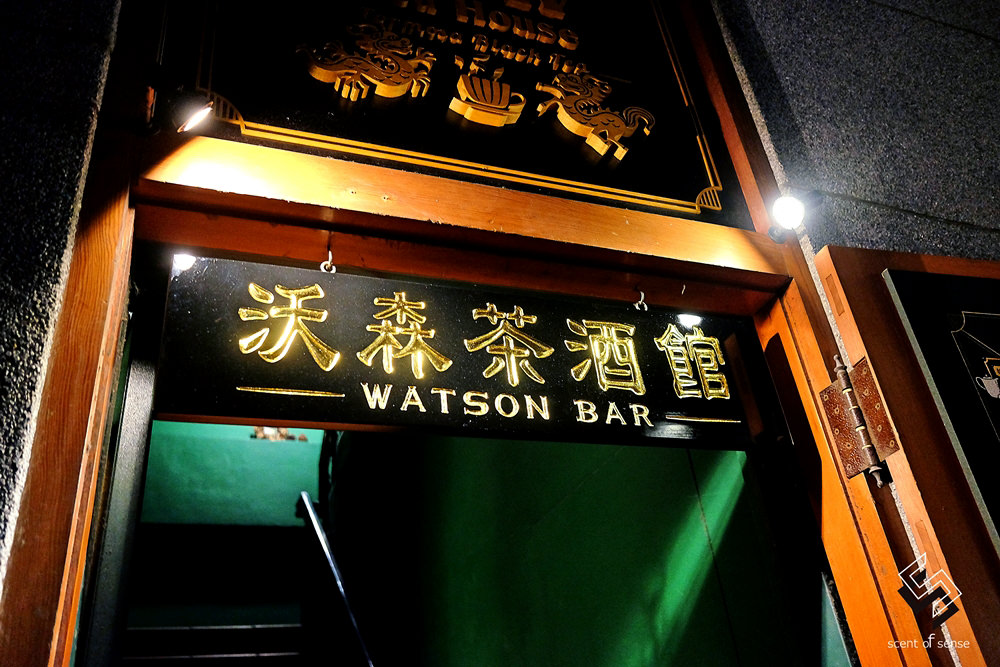 午夜散策，遊走大稻埕的平行時空 ★ 沃森茶酒館 Watson Bar ft. ASW TEA HOUSE - 質人星球。品玩生活 sosense.tw