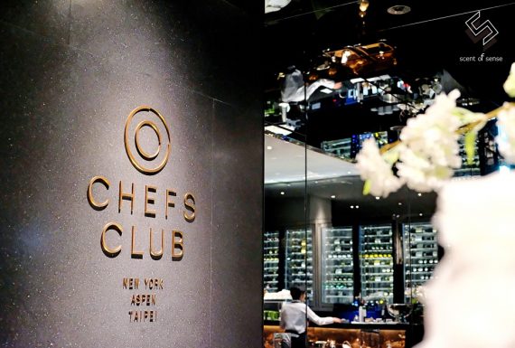 邂逅米其林名廚，以絕美夜景佐極致餐酒【Chefs Club Taipei】微風信義47樓期間限定