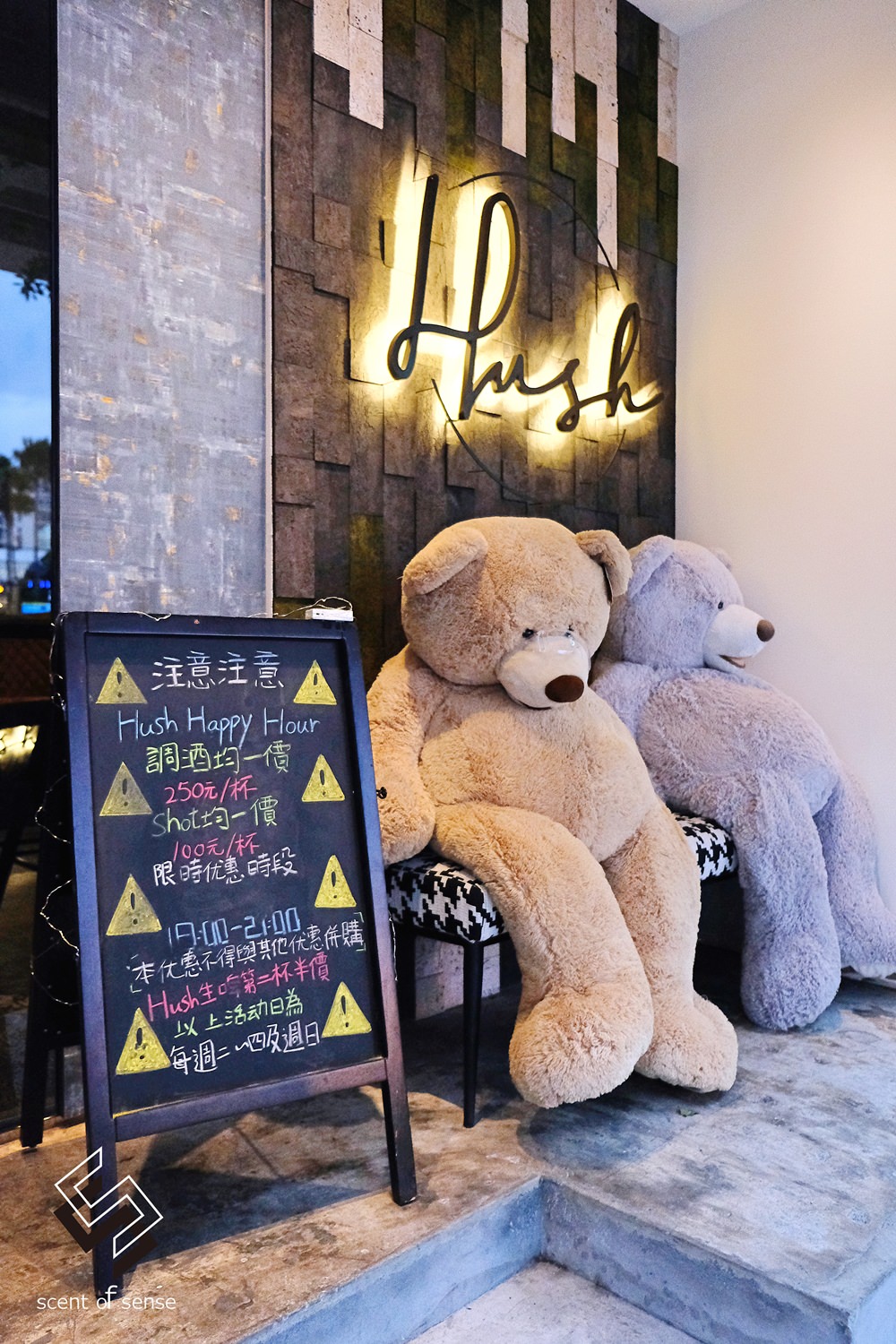 背對城市喧囂，我們擁抱微醺與彼此【Hush Taipei】市民大道餐酒館推薦 - 質人星球。品玩生活 sosense.tw