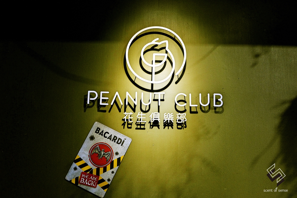 告別厭世日常，來場滿血復活的微醺派對《花生俱樂部 Peanut Club》深夜咖啡廳餐酒吧 - 質人星球。品玩生活 sosense.tw