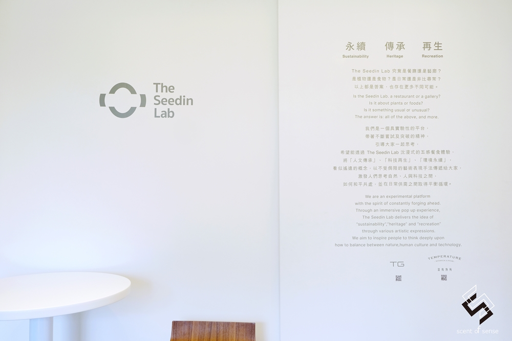 流連非日常，舌尖的意境之旅【The Seedin Lab】信義區實驗創新餐廳 - 質人星球。品玩生活 sosense.tw
