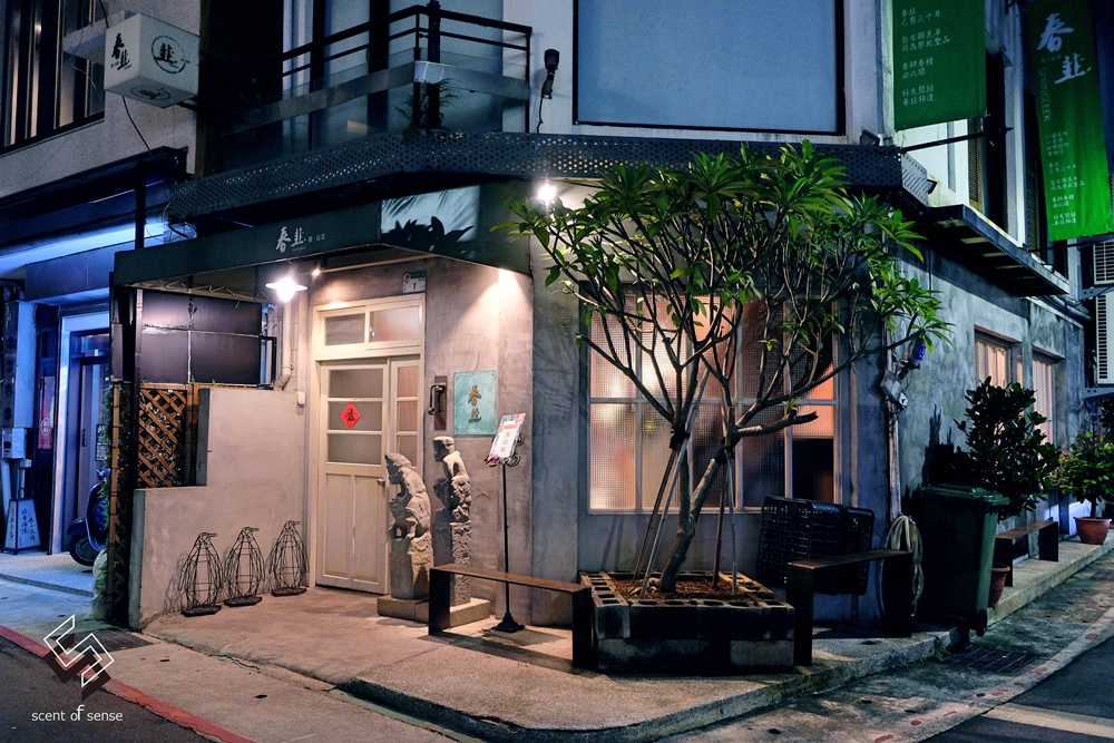 用一鍋雞湯，開啟一場隱秘的宴席《春韭 晴光店》中山區無菜單私廚推薦 - 質人星球。品玩生活 sosense.tw