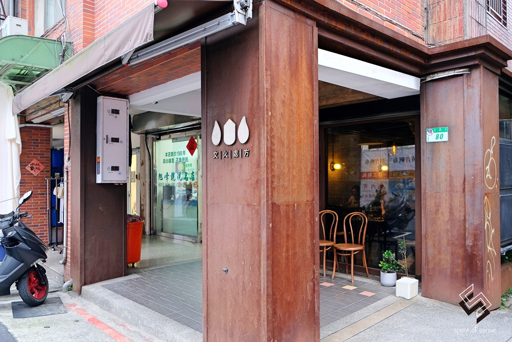 慾念成詩，在微醺裡找到出口《文火處方 料理所》大安區預約制餐酒館 - 質人星球。品玩生活 sosense.tw